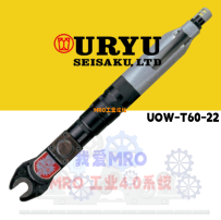 URYU日本瓜生气动工具穿孔开口棘轮扳手UOW--T60-22